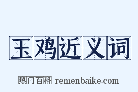 玉鸡近义词是什么意思的图片